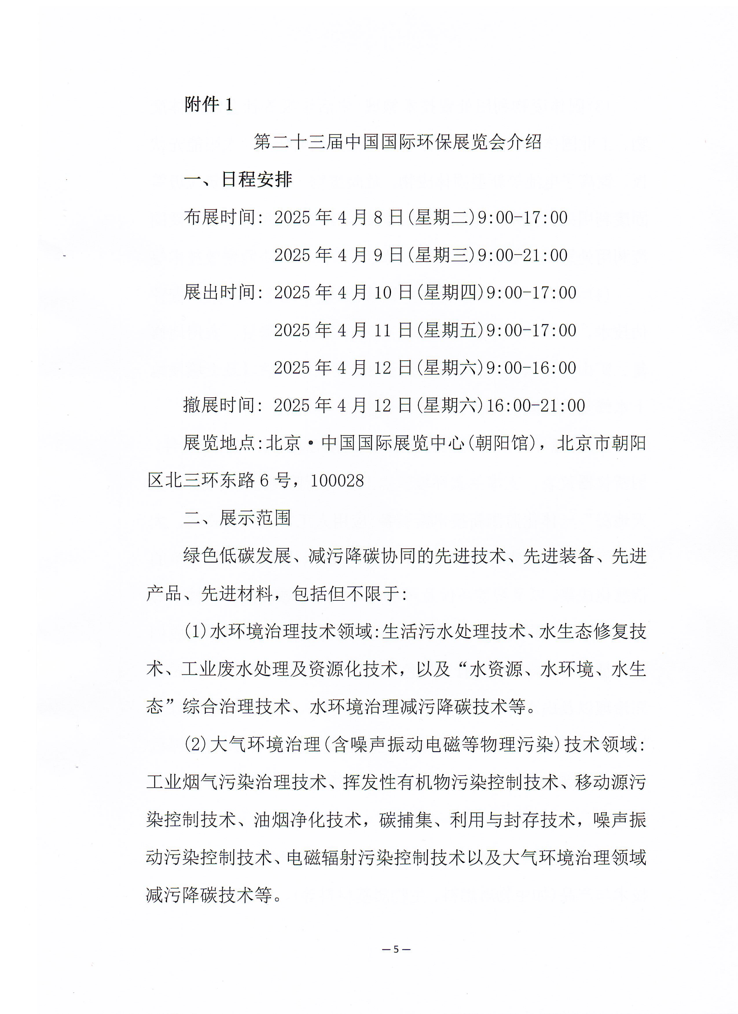 关于邀请参加第二十三届中国国际环保展览会和2025生态环保产业创新发展大会的函_04.png